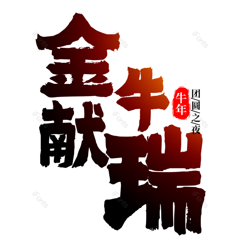 艺术字图片,元素,PNG,免抠素材